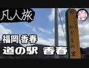 【凡人旅】道の駅 香春 に行く