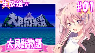 【生放送】完全初見で往く、名作RPG☆第1週【大貝獣物語】