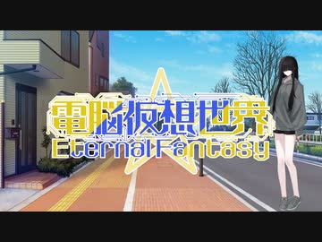 CoC7版リプレイ風動画「電脳仮想世界Eternal Fantasy」……第2話
