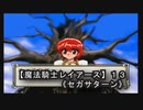 【魔法騎士レイアースＳＳ版】１３