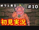 【初見実況】牧歌的な世界で下僕になるボクと魔王実況 #10