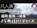【凡人旅】八木山バイパス