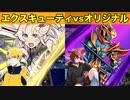 【遊戯王ラッシュデュエル最強バトルロイヤルゴーラッシュ】オリジナルvsエクスキューティー