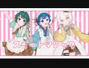 【歌ってみた】スイートマジック / Covered by ねむ × 幸風みに × 遥紅いも 【新人歌い手グループ】