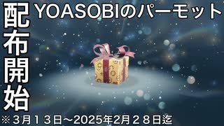 【ポケモンsv配布】YOASOBI（ヨアソビ）パーモット受け取り方