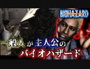 もしも一般市民がバイオハザードに巻き込まれるとどうなるのか#3｜BIOHAZARD OUTBREAK【巣窟】