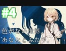 【VOICEVOX実況】#4 色がない世界、あなたとふたり。【ナースロボ_タイプT】