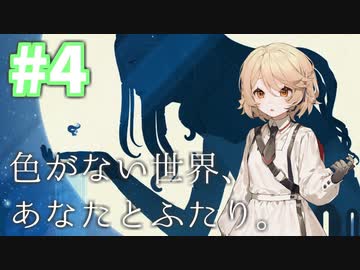 【VOICEVOX実況】#4 色がない世界、あなたとふたり。【ナースロボ_タイプT】