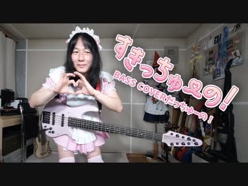 すきっちゅーの！ベース弾いてみた