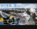 【乗りモンスナップ】第66回　北東北10泊11日　冬の青森、雪はどこ？　PART1【紲星あかり】