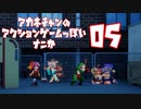 アカネちゃんのアクションゲームっぽいナニか05