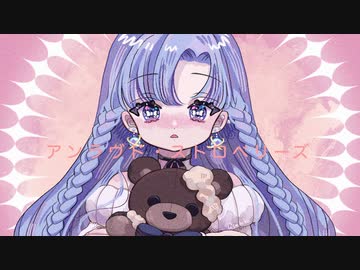 【歌ってみた】アンラヴド・ストロベリーズ