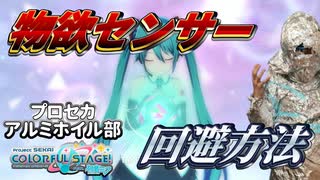 【プロセカ】ガチャ☆4確定？物欲センサー回避方法紹介します