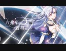 【歌ってみた】六兆年と一夜物語