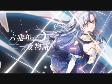 【歌ってみた】六兆年と一夜物語