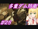 【AC6】ゆかマキのアーマードコアⅥ　#25　#新型機体鹵獲阻止　#多重ダム防衛【弦巻マキ実況プレイ／結月ゆかり実況プレイ／VOICEROID実況プレイ/ゆかマキ実況】