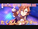 [ウマ娘] U.M.A. NEW WORLD!! ソロパート全部 テイエムオペラオー (CV:徳井青空)