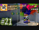 【Splatoon(スプラトゥーン)】ゆたぁ～りしてられない!? 今更やるヒーローモード!! #21[萌黄鮭]