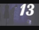 【13】相方を悪夢に放り込む　～リトルナイトメア～
