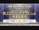 『アイドルマスター』シリーズ 「新ブランドアプリゲーム発表生配信」 コメ有アーカイブ(1)