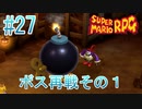 【実況】スーパーマリオRPGプレイ日記 part27【Switch版】