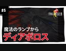 【実況】FINAL FANTASY VIII Remastered：懐かしみながら実況プレイ　part5