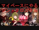 マイペースにやる『シン・クロニクル』その61