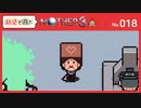 【MOTHER3 / 実況#18】さっさと運べといってんだッ！！トンチキがッ！