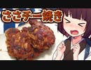 ささチー焼き【きりたんの超雑レシピ #46】