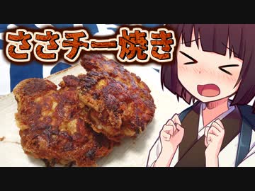 ささチー焼き【きりたんの超雑レシピ #46】