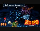 2次元からの刺客 スーパーマリオRPG実況#19