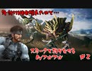 【MHR:SS】外付けHDDがおじゃんしたので久しぶりにネタキャラで狩りをする【#2】【実況】 #バ美肉おじさん #ホリちゃん #ソリッドスネーク