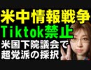 アメリカvs中国の情報戦争。アメリカ下院「Tiktok禁止」法案可決。中国は強く反発するが、自国ではアメリカのネットサービスを排除し、自国のことは棚に上げる