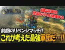 戦闘も映像も最高すぎるアトラス×ヴァニラウェアの最新作の体験版をプレイする！#15 【ユニコーンオーバーロード/ネタバレ注意】