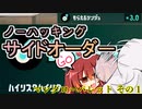 【スプラ3】きりたんのノーハッキングサイドオーダー　マンタローパレットその１【東北きりたん実況】