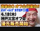 20240314_2024年3月14日優先販売開始！《メンバーシップ『ステップ①様』限定》直家GO『神戸三宮オフ会』の御案内！