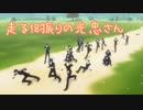 【MMD刀剣乱舞】　走る18振りの光忠さん　【燭台切光忠】(ポーズ配布)