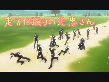 【MMD刀剣乱舞】　走る18振りの光忠さん　【燭台切光忠】(ポーズ配布)