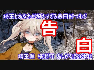 埼玉とあなたが好きすぎる春日部つむぎ　ヤンデレ劇場その8