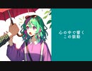 【ボカロ】Destiny〜運命 - GUMI (MV remake)