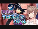 【DBTB】ドキッ！深夜のクロスオフバトル！【ドラゴンボールザブレイカーズ/CeVIO AI実況プレイ】