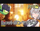 ショットガンアサシンあかり　パリ編【HITMAN3】
