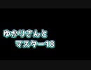 ゆかりさんとマスター18　