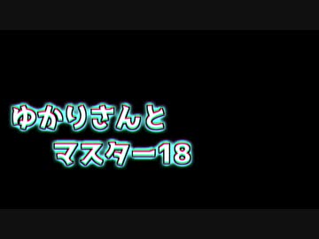 ゆかりさんとマスター18　