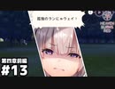 【ヘブンバーンズレッド第四章前編】孤独のランにゃウェイ！ #１３