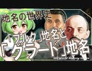 地名の世界史★ヨーロッパ中世都市「ブルク」と「グラード」　【ずんだもん】【スターリン】【都市伝説】【文化史】～入試には使えないかもしれない歴史雑学～