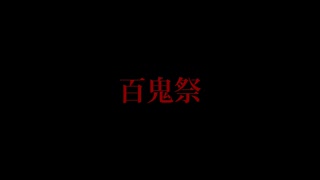 【WoL】百鬼祭【オリジナル振付】