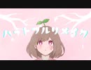Icesy - ハートフルリメイク(feat.初音ミク)