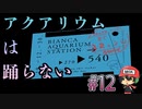4番線ﾀﾞｧ ｼｴﾘｲｪｽ【アクアリウムは踊らない】＃12