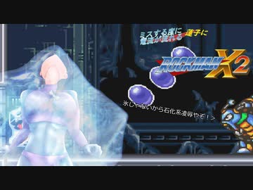 ミスする度に電流が流れるロックマンX2 part5